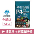 SOLUTION 耐吉斯 P系列-P4 凍乾多拼無穀海陸餐 4.5LB_1 SOLUTION 耐吉斯 P系列-P4 凍乾多拼無穀海陸餐 4.5LB_1