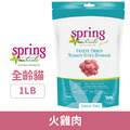 Spring 曙光 冷凍乾燥無穀貓用生食-火雞肉 1LB_1 Spring 曙光 冷凍乾燥無穀貓用生食-火雞肉 1LB_1