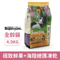 Superyum 極致美味 極致鮮肉+海陸總匯凍乾 4.9kg_1 Superyum 極致美味 極致鮮肉+海陸總匯凍乾 4.9kg_1
