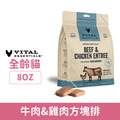 美國 VITAL 王者 凍乾鮮肉貓用生食餐-牛肉&雞肉方塊排 227g_1 美國 VITAL 王者 凍乾鮮肉貓用生食餐-牛肉&雞肉方塊排 227g_1