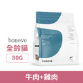 boneve 本牧 貓用凍乾生食餐-牛肉+雞肉 80g_1 boneve 本牧 貓用凍乾生食餐-牛肉+雞肉 80g_1