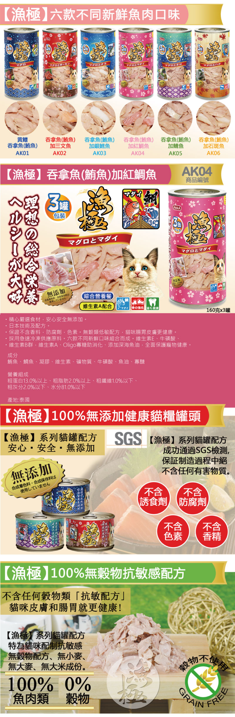 日本 AkikA 漁極 無榖貓主食罐-鮪魚+鯛魚 160gx3罐