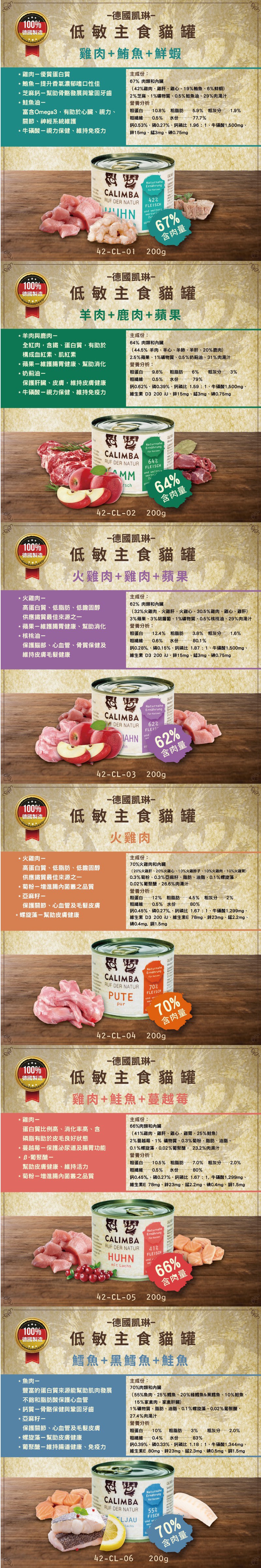 德國 CALIMBA 凱琳 無穀低敏主食貓罐200g-隨機口味12罐/箱