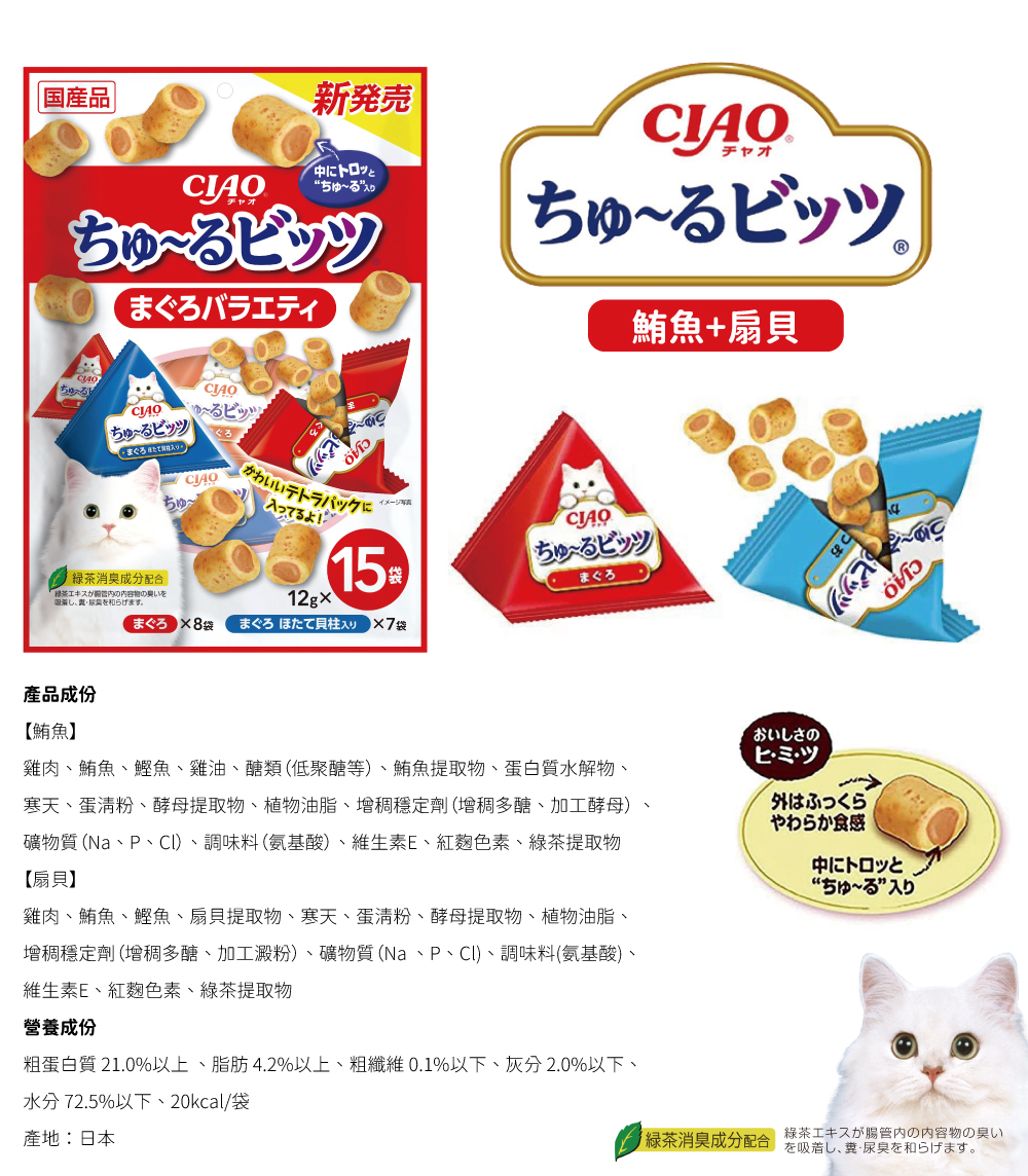 CIAO 迷你夾心肉泥捲餅乾-鮪魚+扇貝 12gx15入