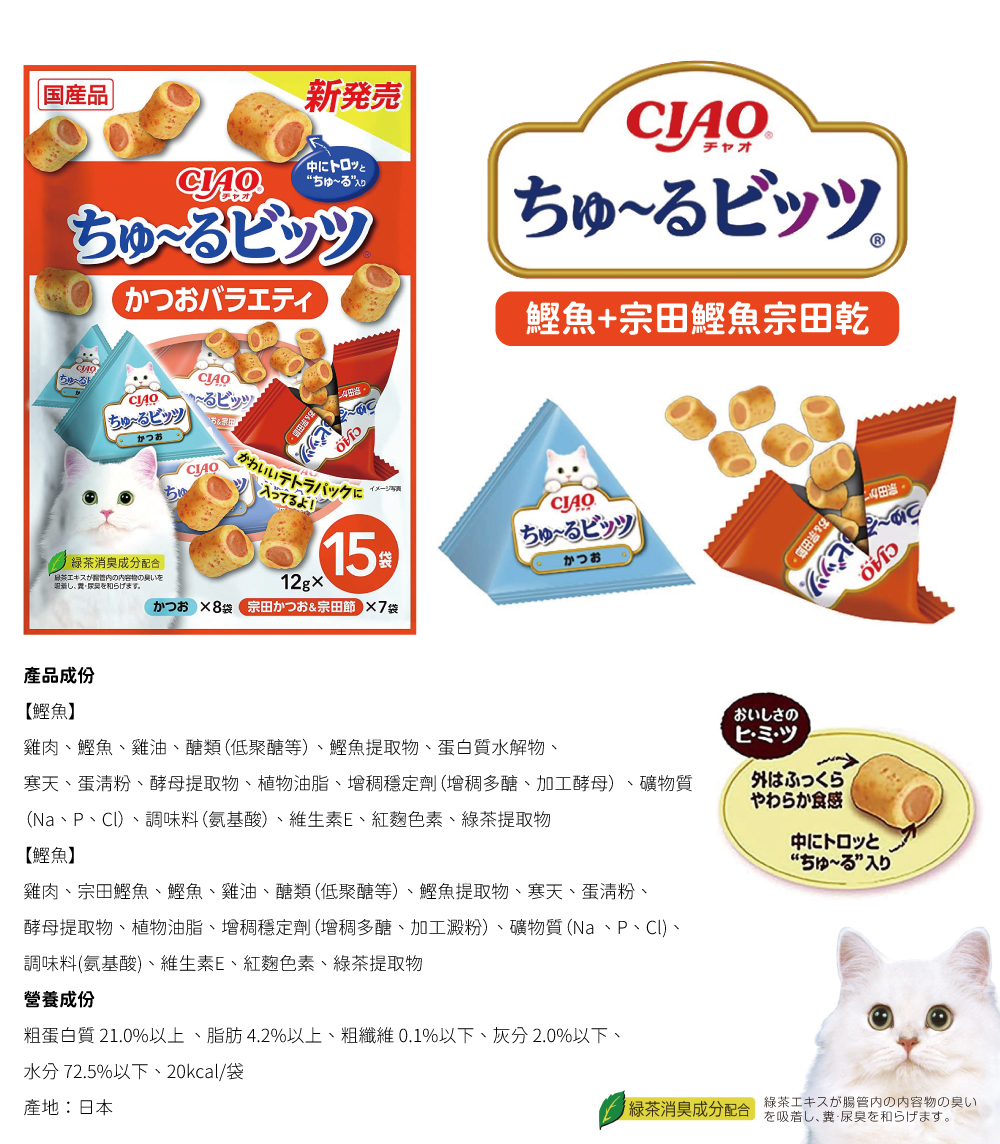 CIAO 迷你夾心肉泥捲餅乾-鰹魚+宗田鰹魚宗田乾 12gx15入