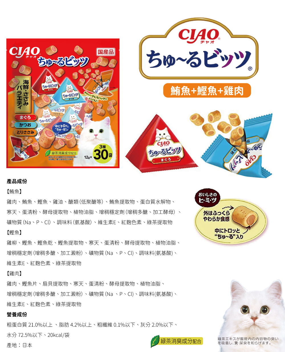 CIAO 迷你夾心肉泥捲餅乾-鮪魚+鰹魚+雞肉 12gx30入