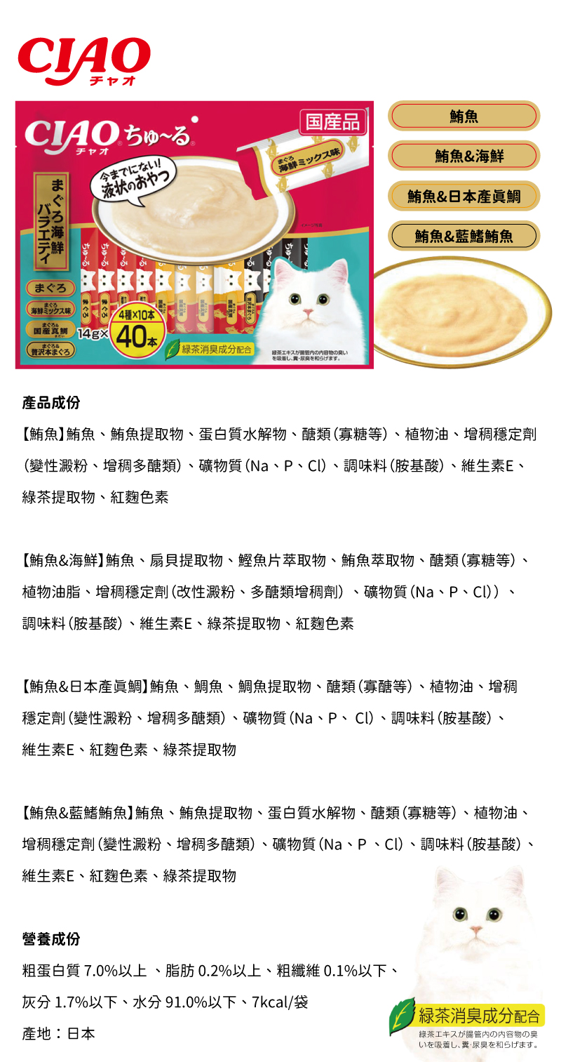 CIAO 啾嚕肉泥(鮪魚+鮪魚&海鮮+鮪魚&日本產真鯛+鮪魚&藍鰭鮪魚)14gx40條