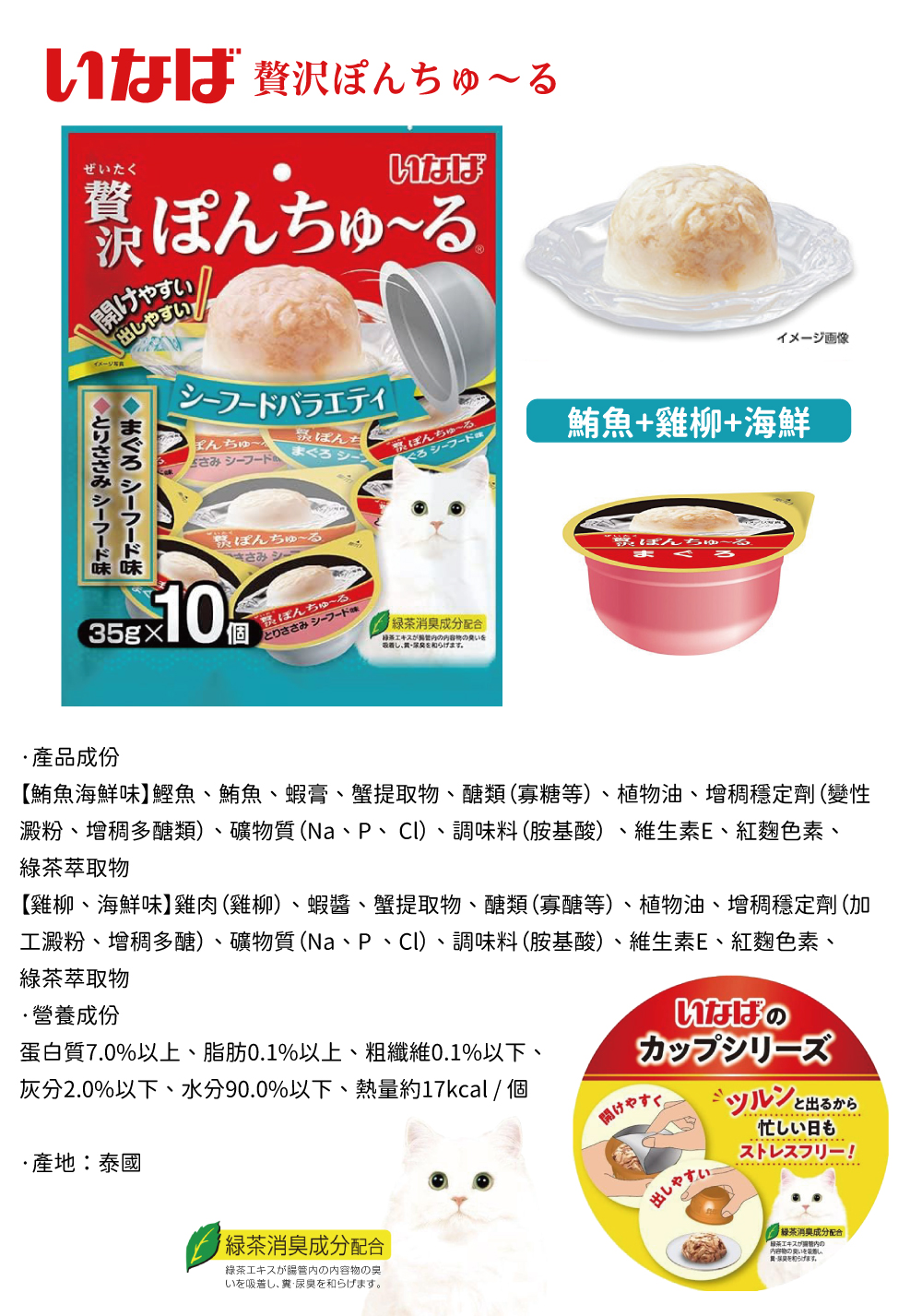 INABA 啾嚕寒天肉泥果凍杯-鮪魚+雞柳+海鮮 35gx10個