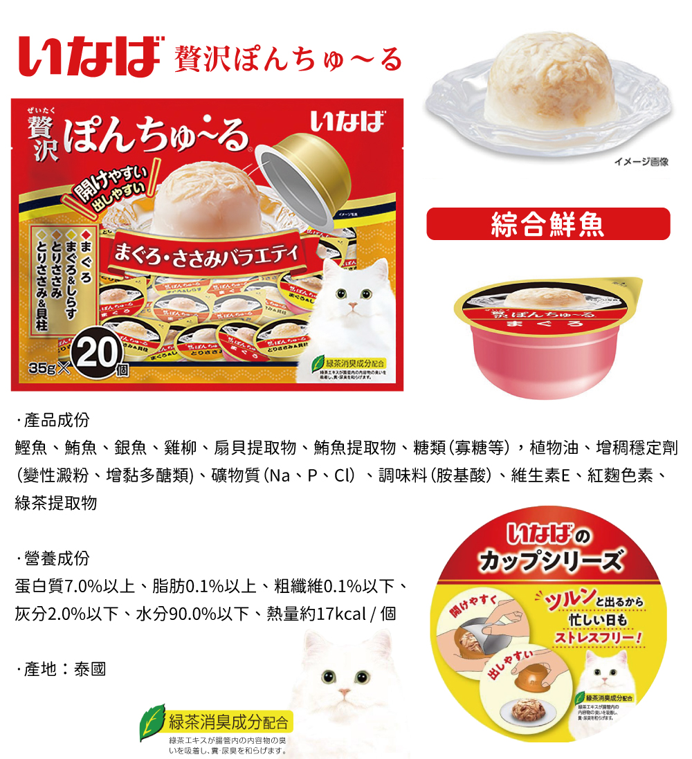 INABA 啾嚕寒天肉泥果凍杯-綜合鮮魚 35gx20個