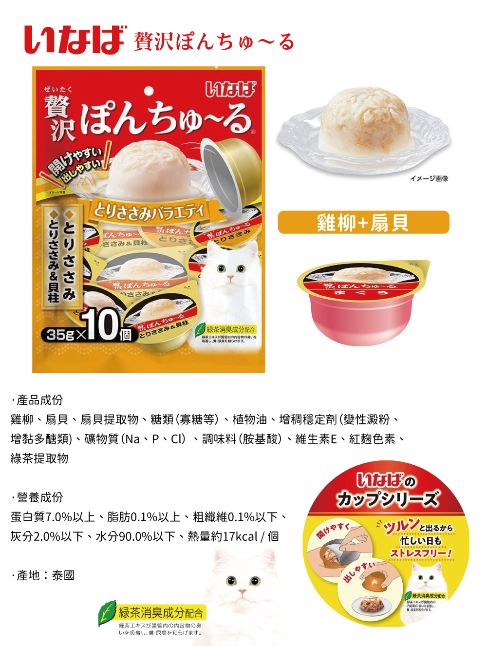 INABA 啾嚕寒天肉泥果凍杯-雞柳+扇貝 35gx10個