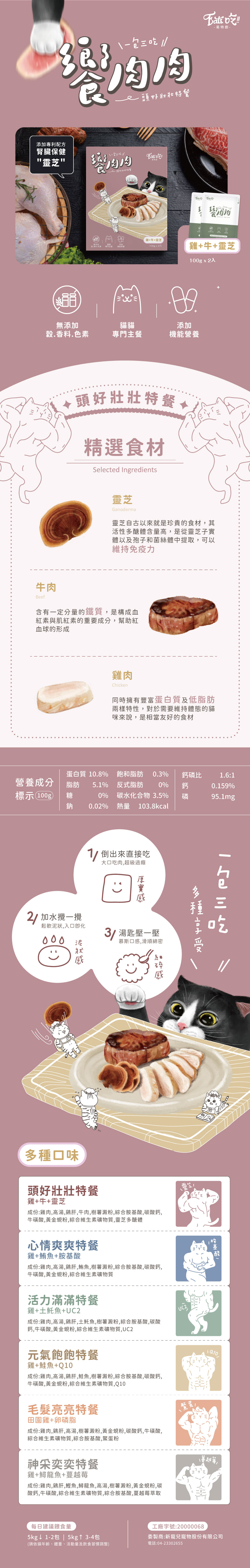 Eat's 易特廚 饗肉肉頭好壯壯特餐-雞+牛+靈芝 100g