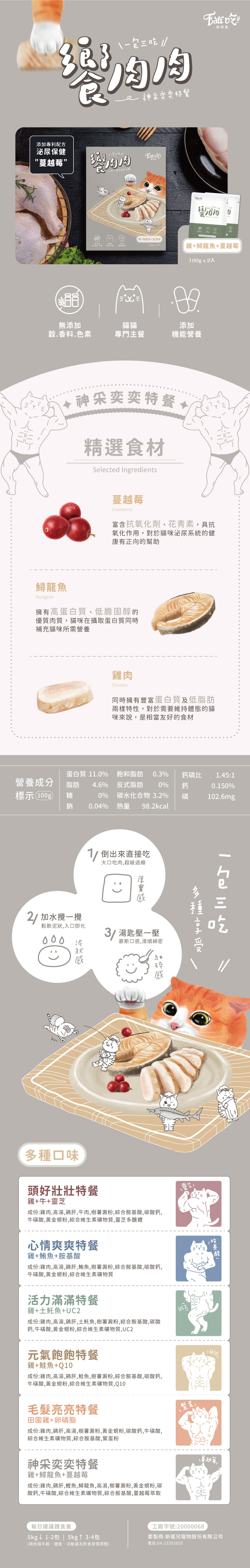 Eat's 易特廚 饗肉肉神采奕奕特餐-雞+鱘龍魚+蔓越莓 100g