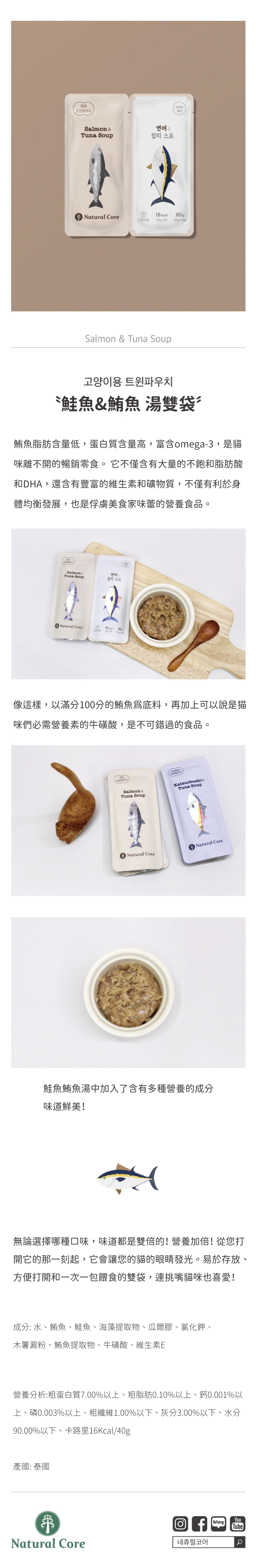 韓國 NATURAL CORE 自然核心 營養湯雙袋-鮭魚&鮪魚 40gx2入
