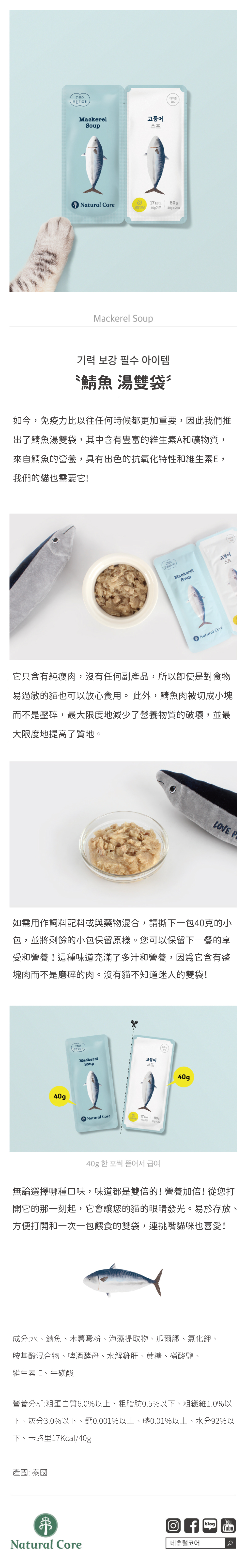 韓國 NATURAL CORE 自然核心 營養湯雙袋-鯖魚 40gx2入