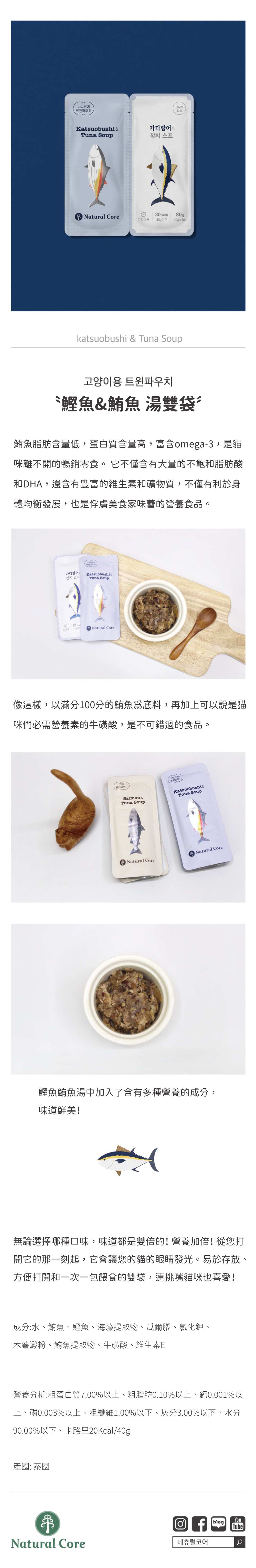 韓國 NATURAL CORE 自然核心 營養湯雙袋-鰹魚&鮪魚 40gx2入