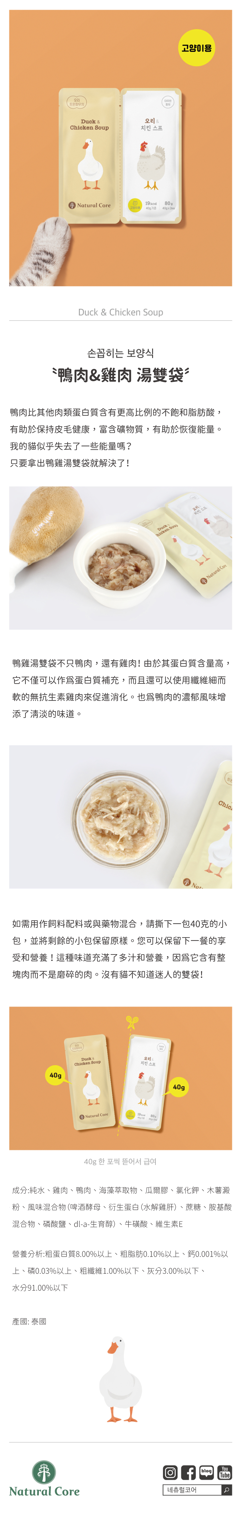 韓國 NATURAL CORE 自然核心 營養湯雙袋-鴨肉&雞肉 40gx2入