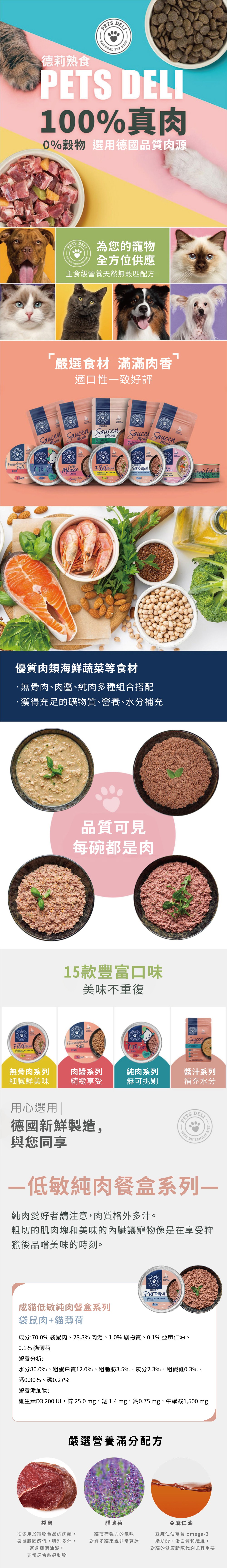 Pets deli 派莉 低敏純肉貓主食餐盒系列-袋鼠肉+貓薄荷 85g