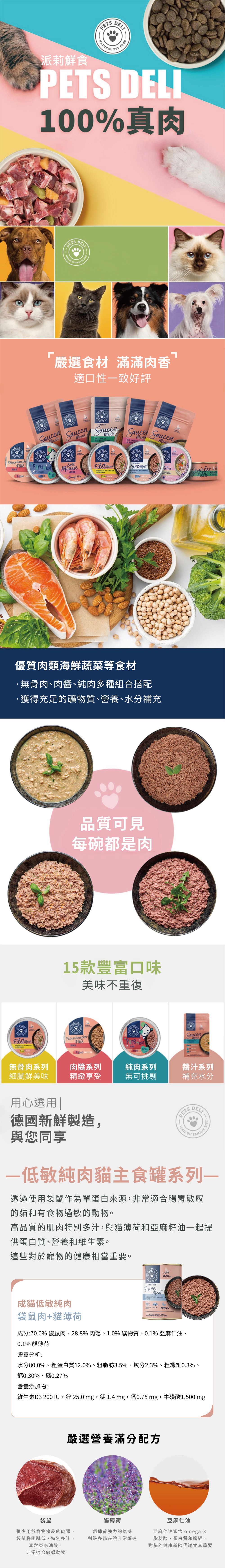 Pets deli 派莉 低敏純肉貓主食罐系列-袋鼠肉+貓薄荷 400g