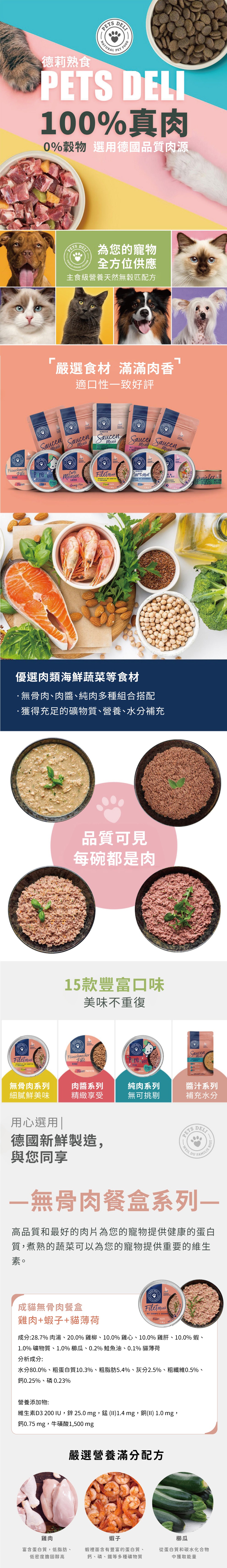 Pets deli 派莉 無骨肉餐盒系列-雞肉+蝦子+貓薄荷 85g