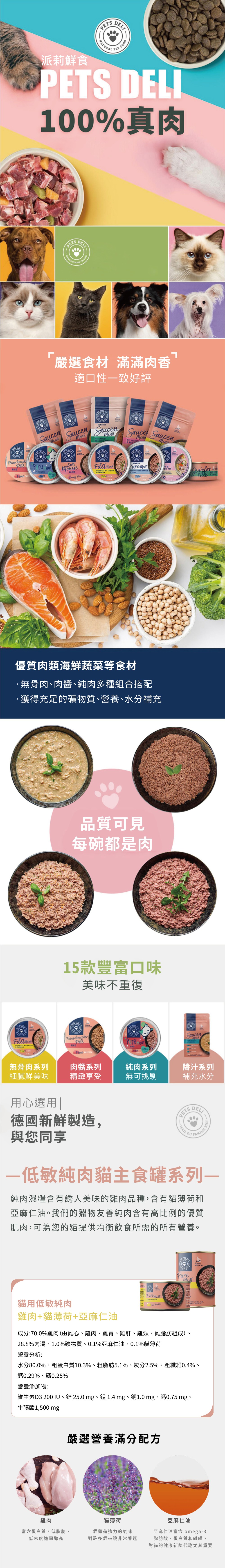 Pets deli 派莉 低敏純肉貓主食罐系列-雞肉+貓薄荷+亞麻仁油 400g