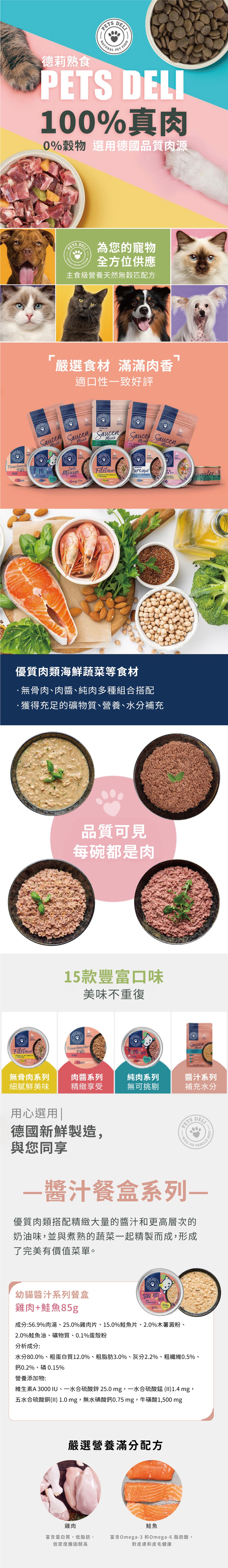 Pets deli 派莉 醬汁餐盒系列-幼貓雞肉+鮭魚85g