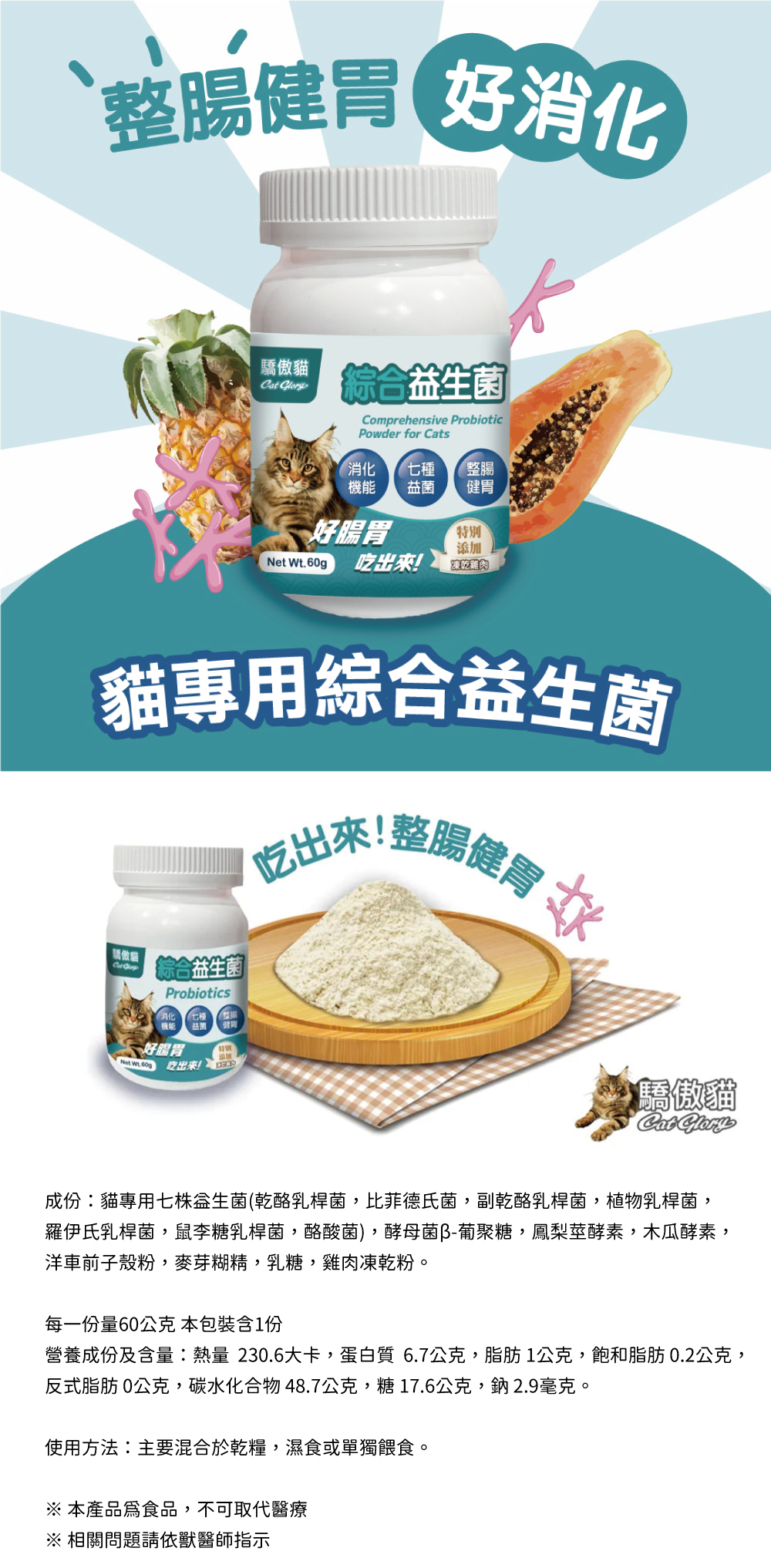 Cat Glory 驕傲貓 貓專用綜合益生菌 60g
