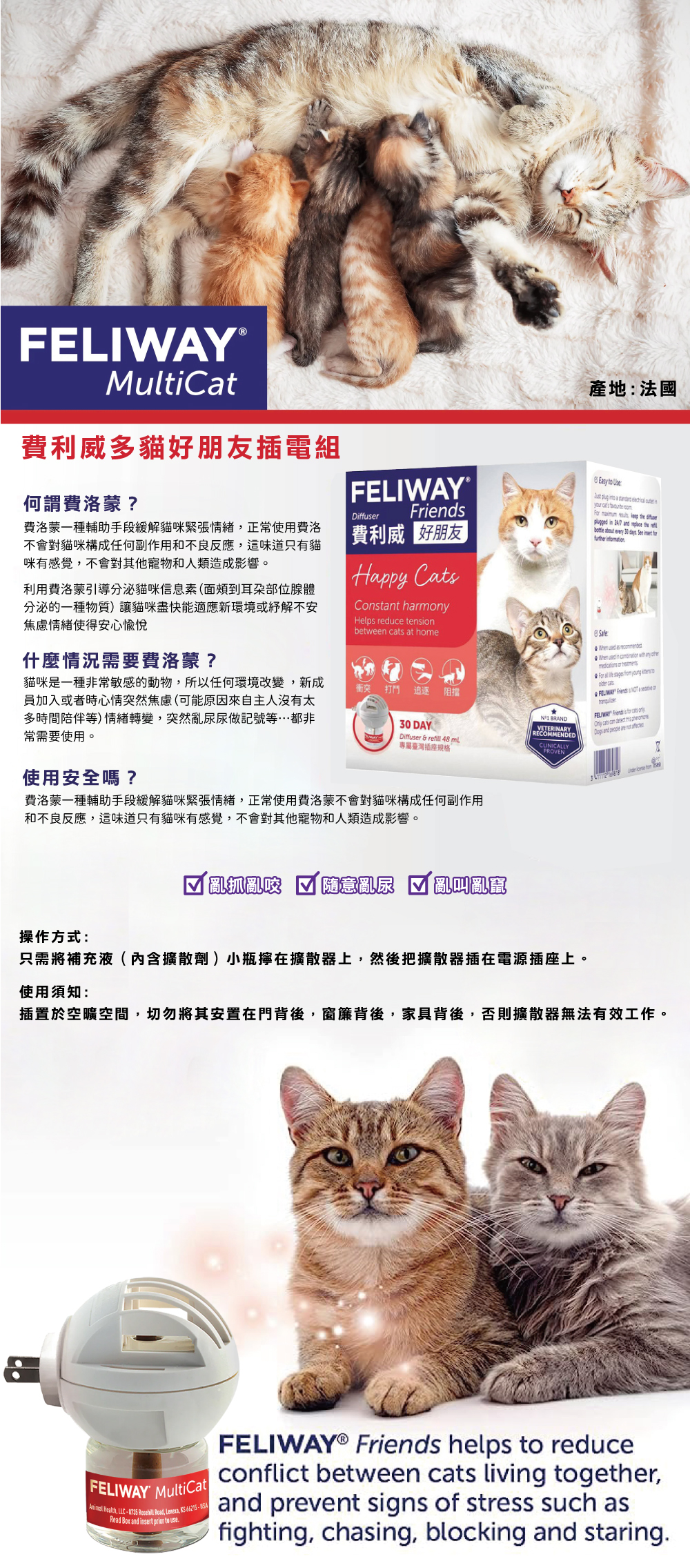 貓咪費洛蒙-法國Feliway 費利威多貓好朋友插電組48mlx1瓶