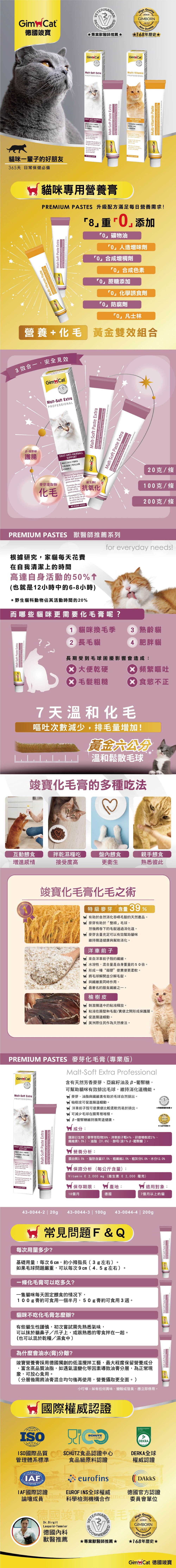 GimCat 竣寶麥芽化毛膏-專業版 200g