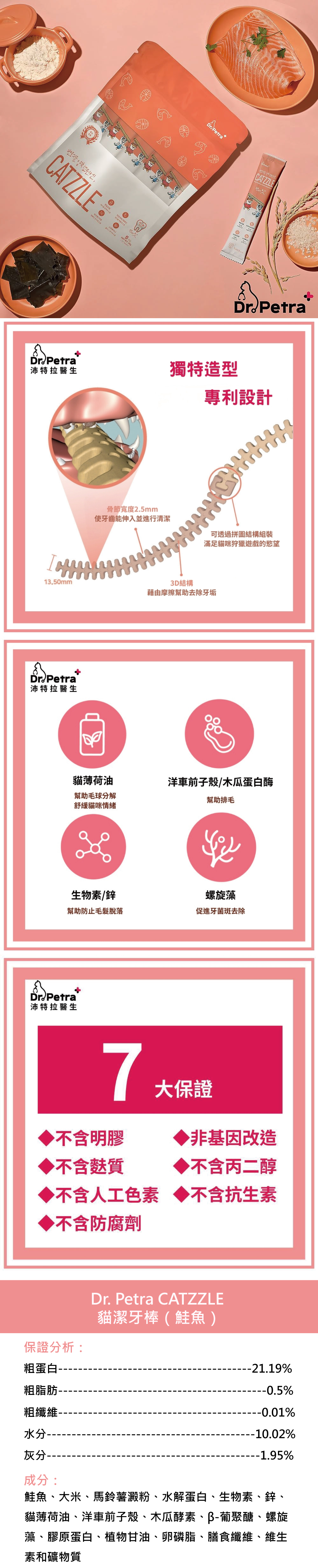 Dr. Petra 沛特拉醫生 貓咪潔牙棒-鮭魚口味 7gx5支