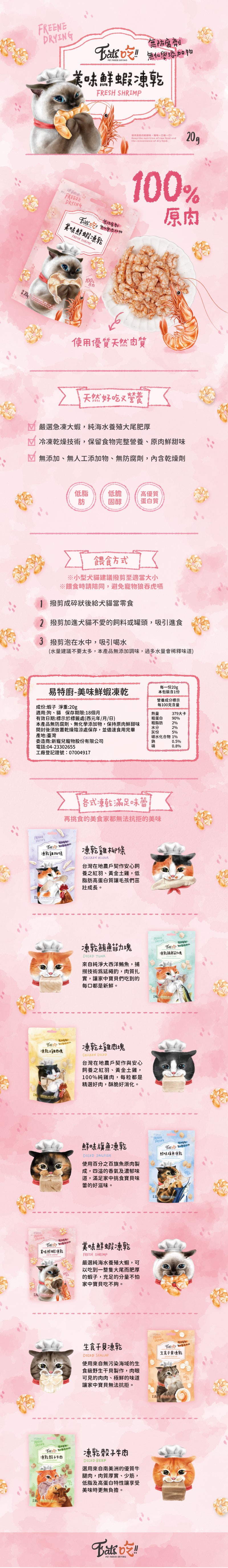 Eat's 易特廚 美味鮮蝦凍乾 20g