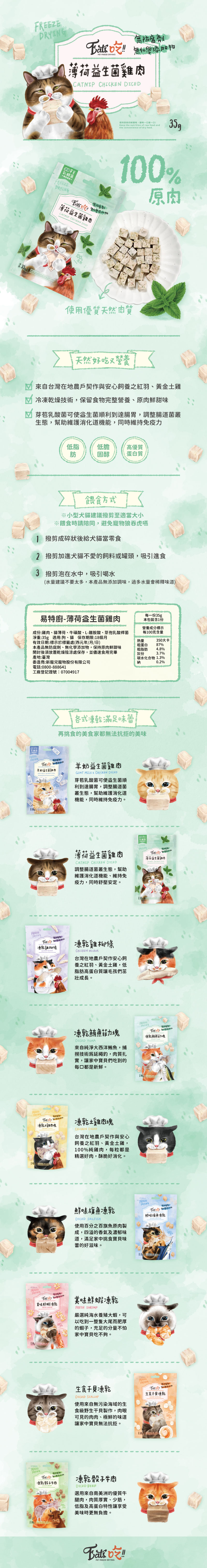 Eat's 易特廚 薄荷益生菌雞肉 35g
