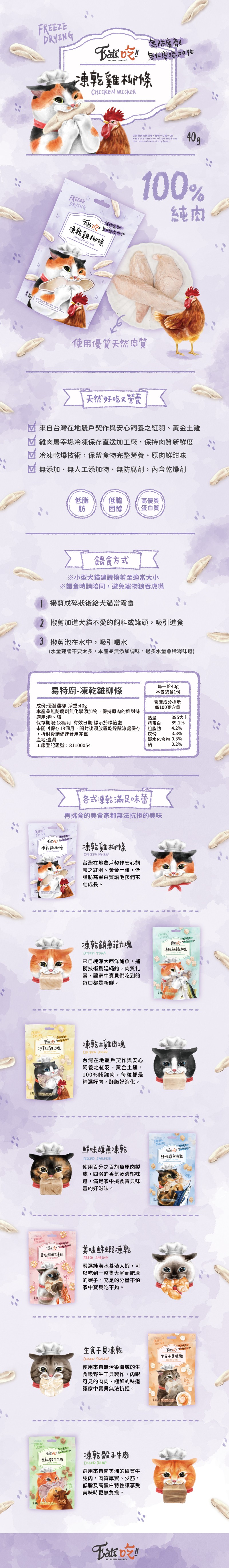 Eat's 易特廚 凍乾雞柳條 40g