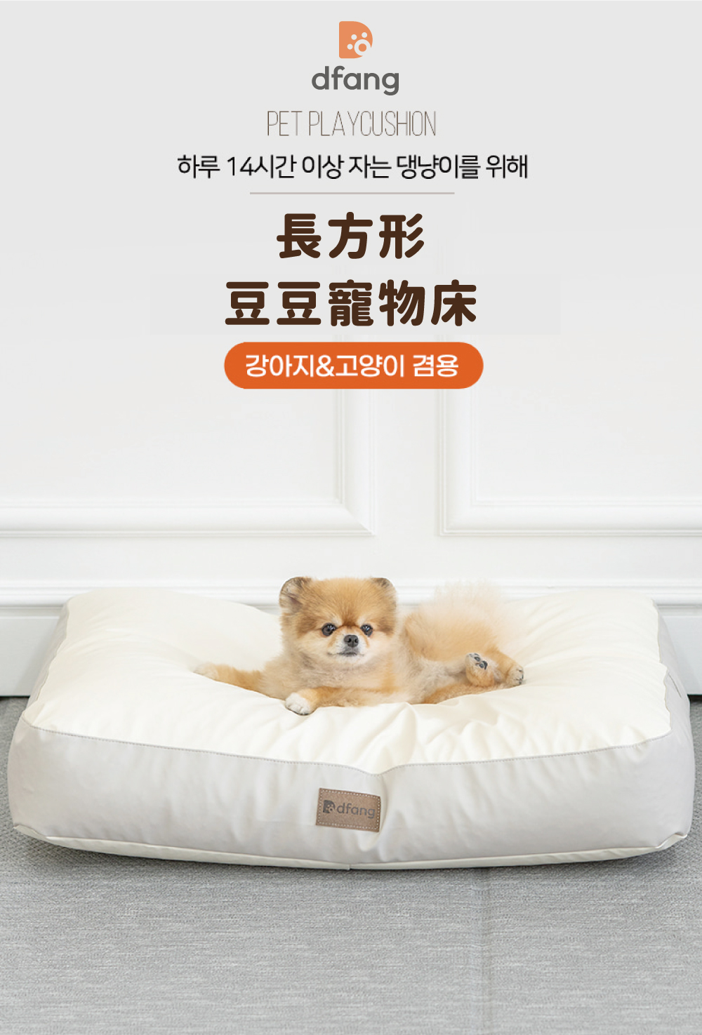 韓國製 dfang迪邦 長方形豆豆寵物床-藍灰色