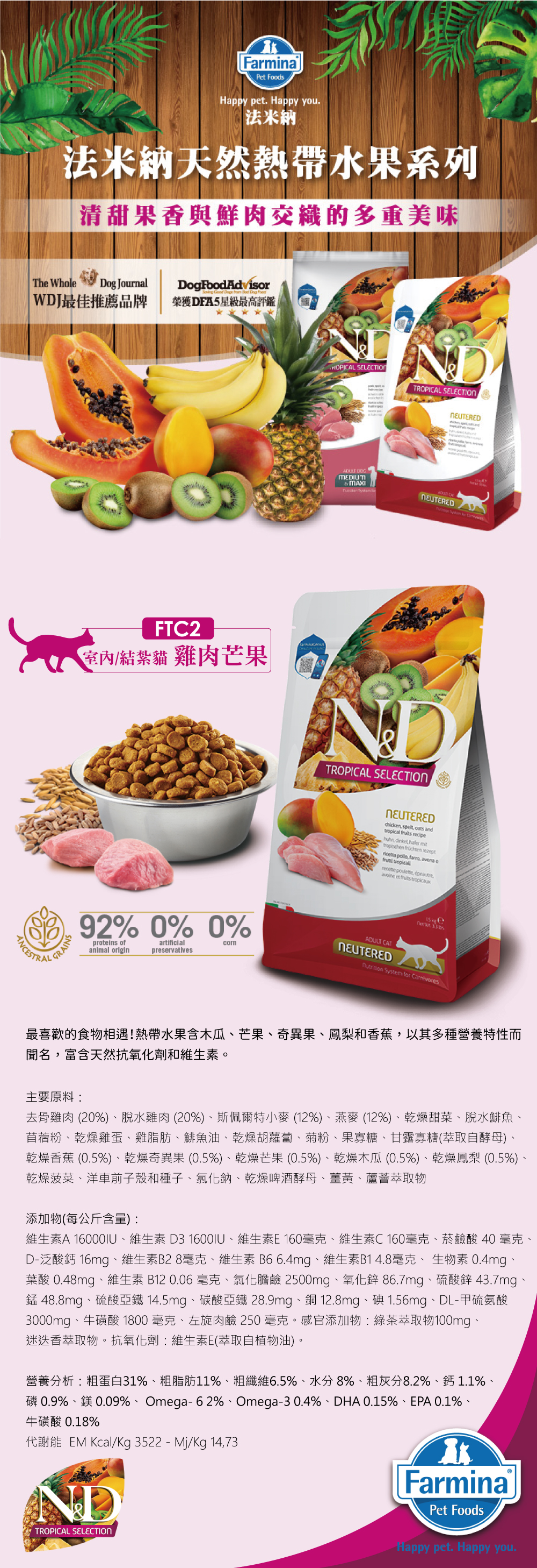 Farmina 法米納 天然熱帶水果貓糧-室內/結紮貓 FTC2 雞肉芒果 1.5kg