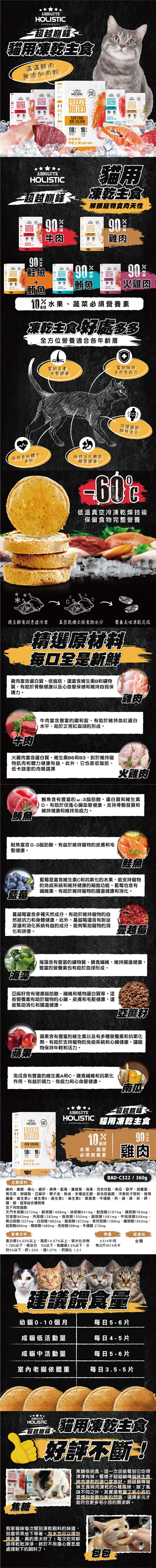 HOLISTIC 超越巔峰 貓用凍乾主食-雞肉 360g