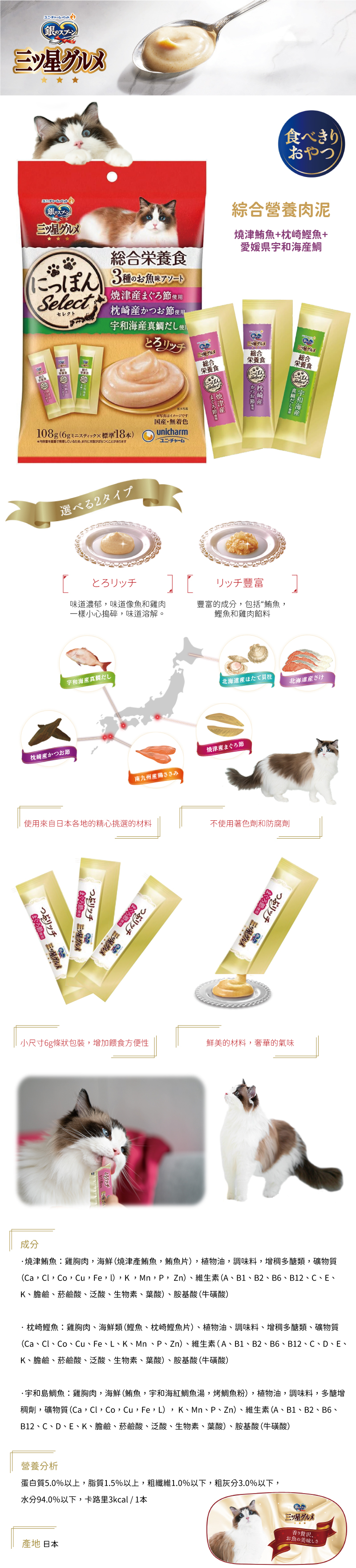 日本製unicharm 銀湯匙綜合營養肉泥-燒津鮪魚+枕崎鰹魚+ 愛媛県宇和海産鯛 6gx18入