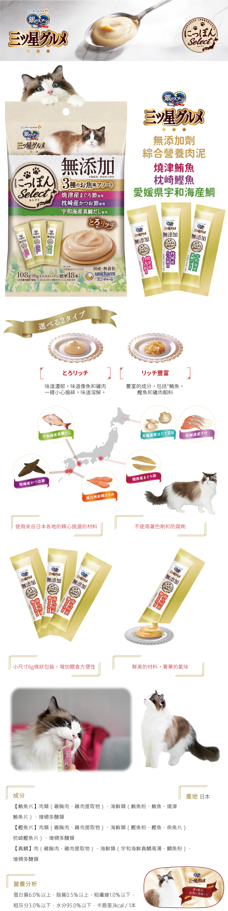 日本製unicharm 銀湯匙 無添加劑綜合營養肉泥-燒津鮪魚+枕崎鰹魚+愛媛県宇和海産鯛 6gx18入