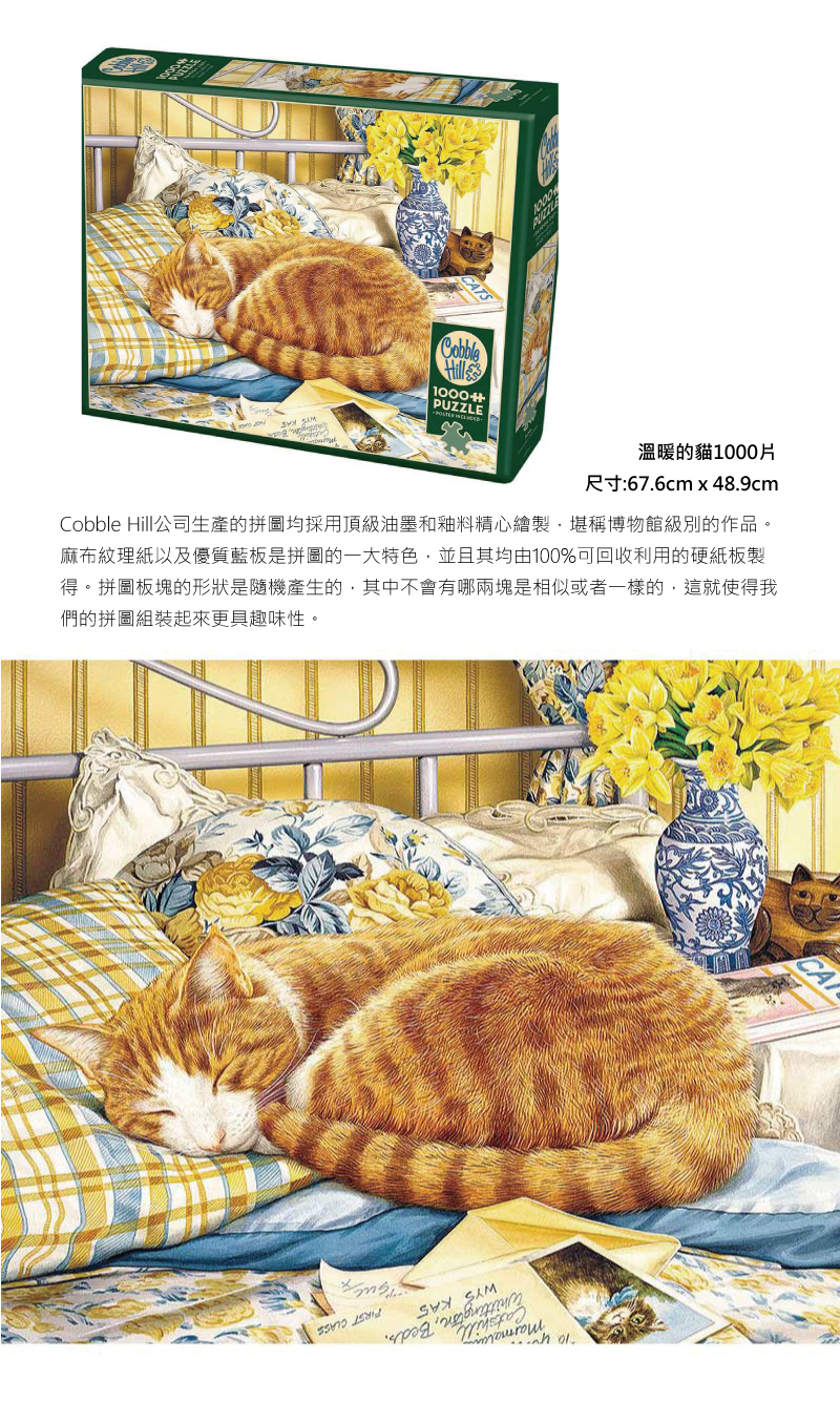 Cobblehill 溫暖的貓拼圖1000片