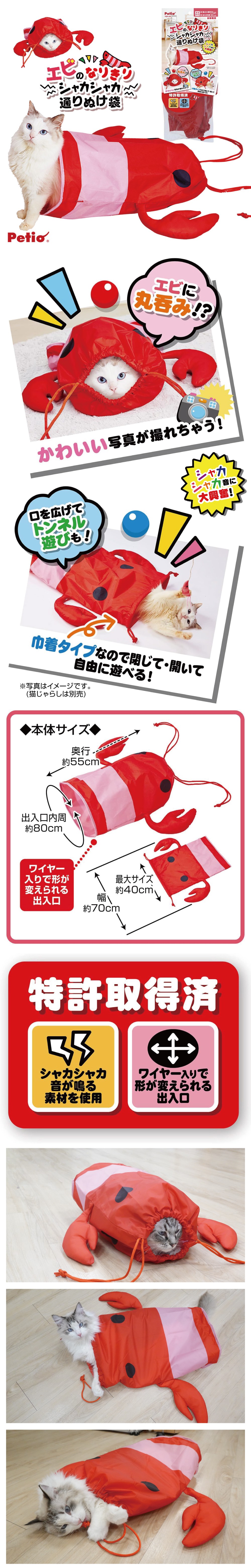 日本 Petio 龍蝦造型貓隧道袋