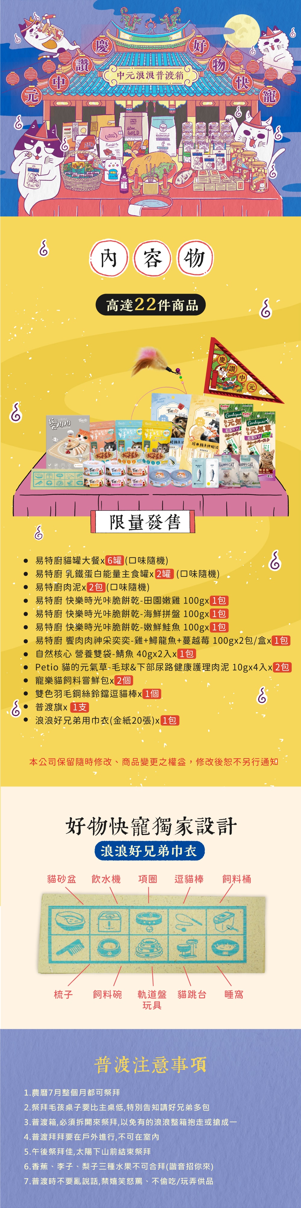 2026年中元浪浪普渡箱(22件商品)期間限定