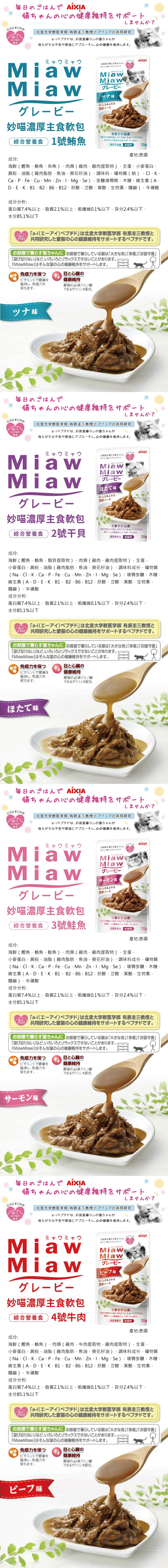 AIXIA 愛喜雅 妙喵濃厚主食軟包70g-隨機口味12包/箱