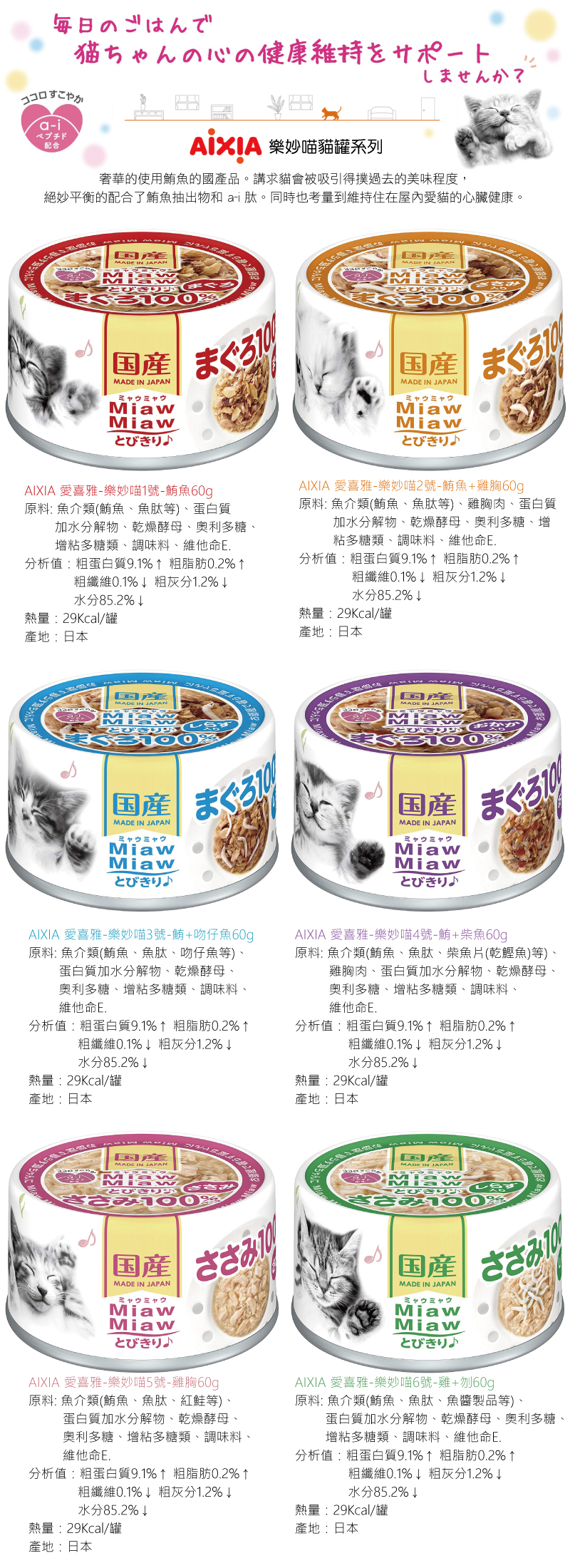 AIXIA 愛喜雅 Miaw 樂妙喵貓罐60g-綜合24罐/箱