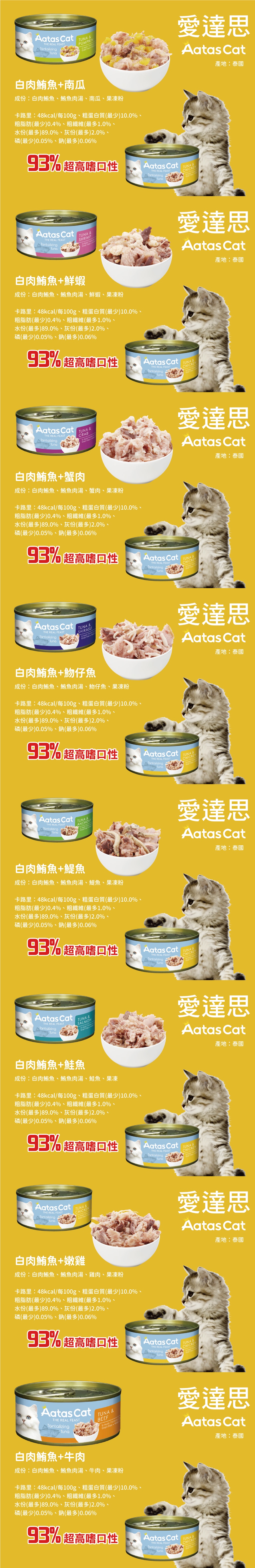 Aatas 愛達思 貓罐80g-隨機口味24罐/箱