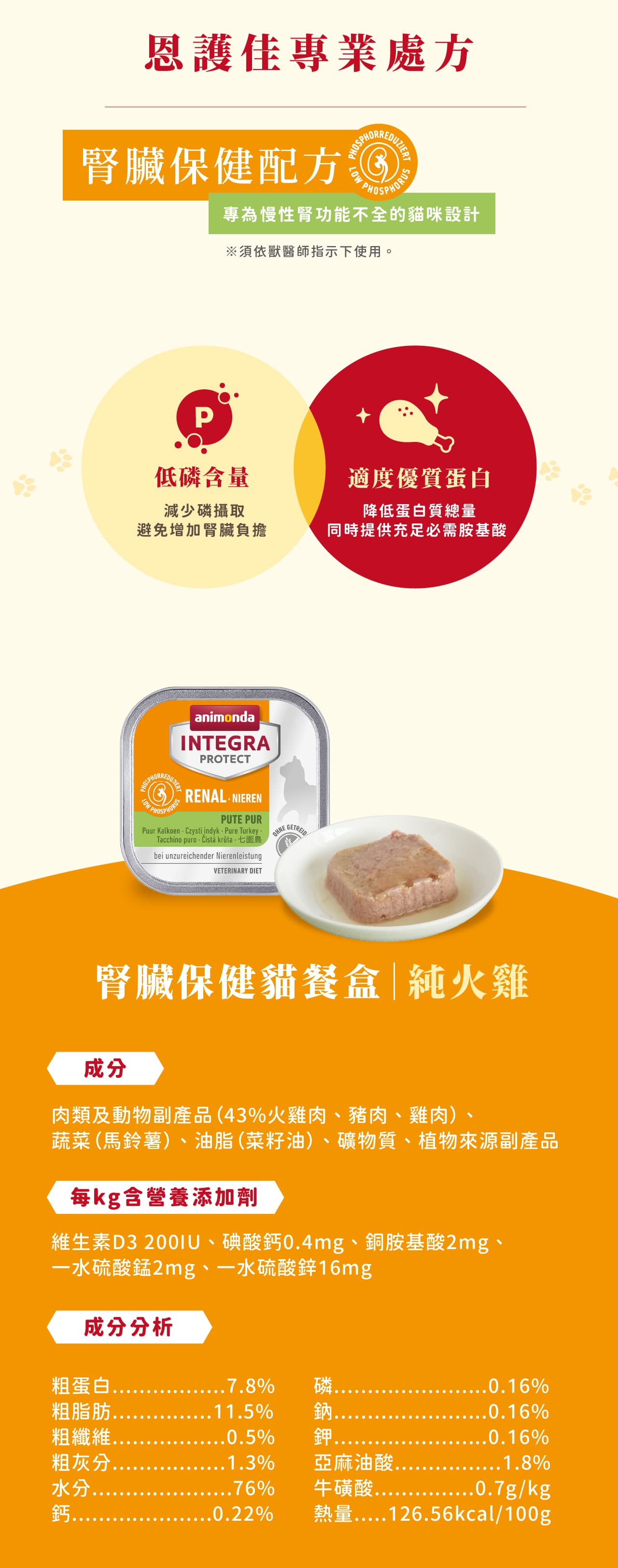 Animonda 愛諾德 Integra恩護佳專業處方餐盒-腎臟保健貓火雞肉100gx16入/盒