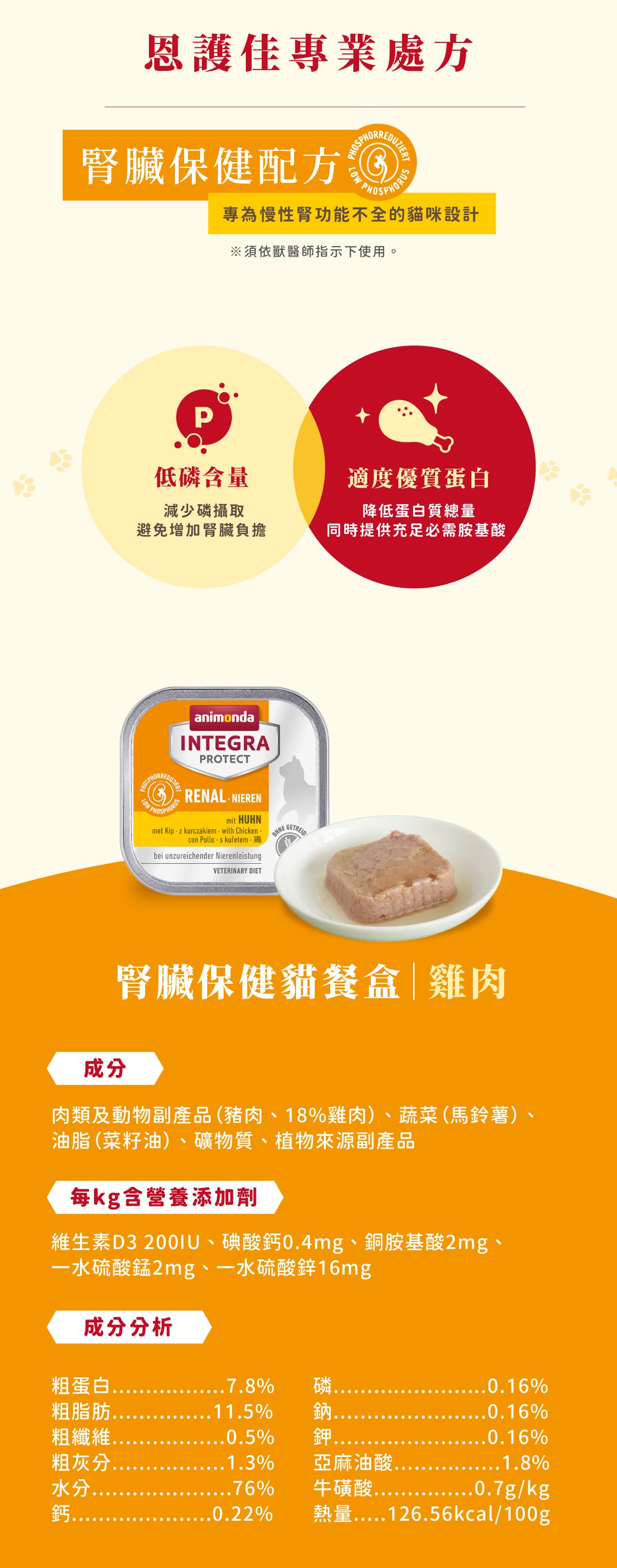 Animonda 愛諾德 Integra恩護佳專業處方餐盒-腎臟保健貓雞肉100gx16入/盒