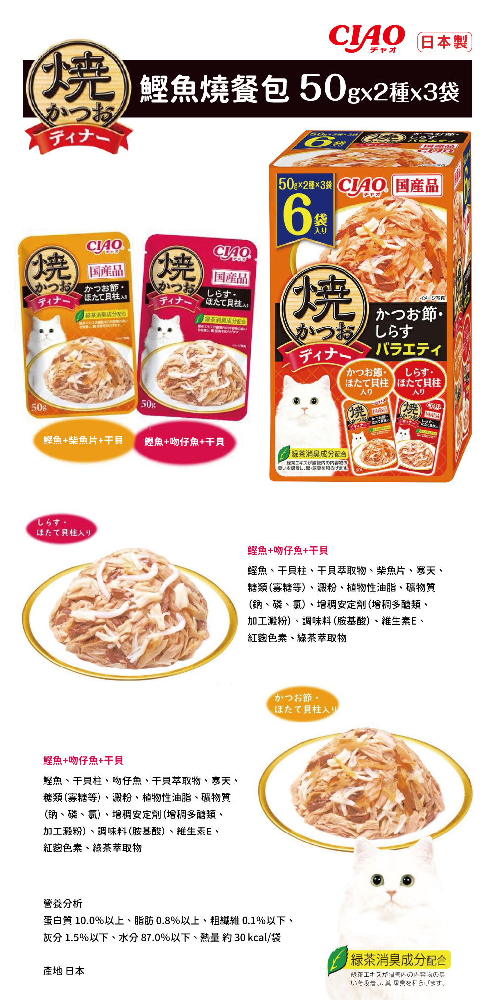 CIAO 鰹魚燒餐包6入組-鰹魚+柴魚片+干貝、鰹魚+吻仔魚+干貝 50gx6袋