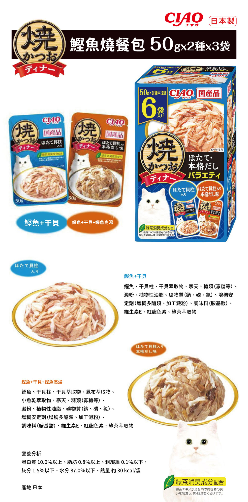 CIAO 鰹魚燒餐包6入組-鰹魚+干貝、鰹魚+干貝+鰹魚高湯 50gx6袋