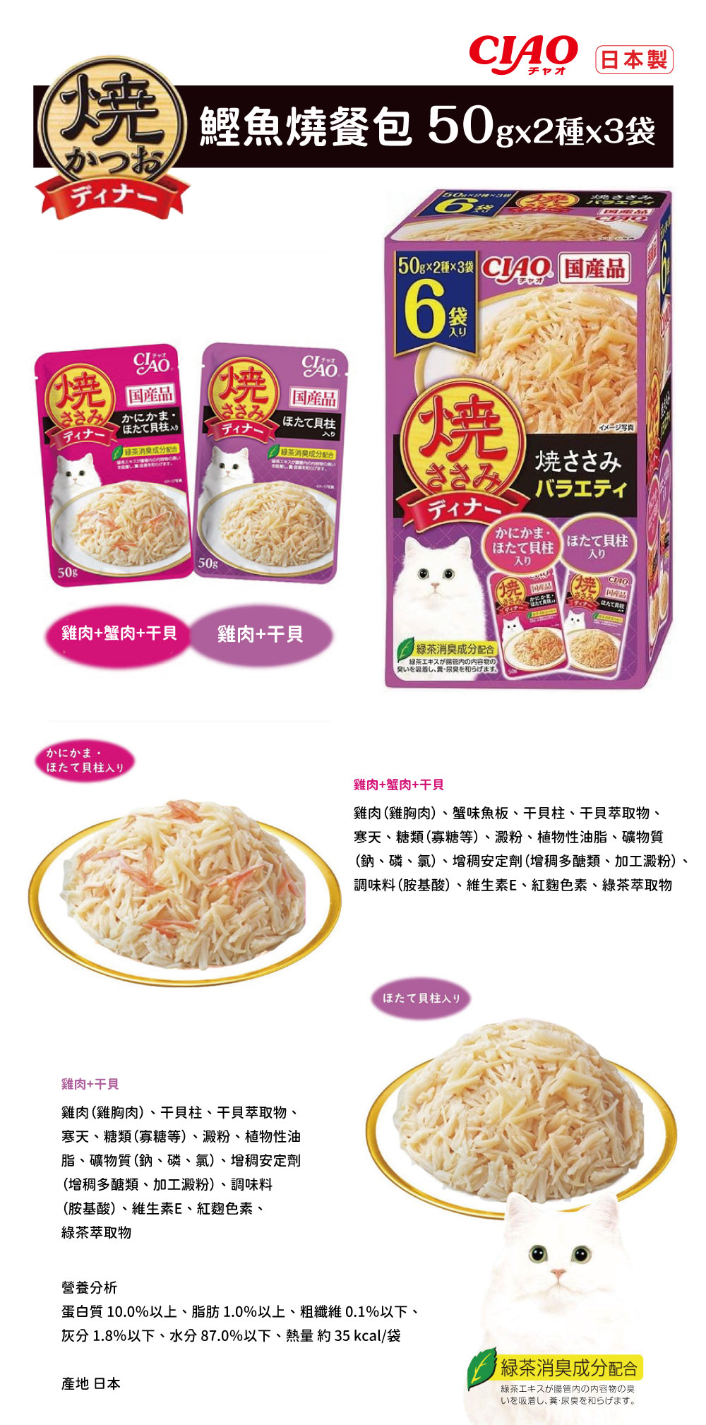 CIAO 鰹魚燒餐包6入組-雞肉蟹肉干貝雞肉干貝 50gx6袋