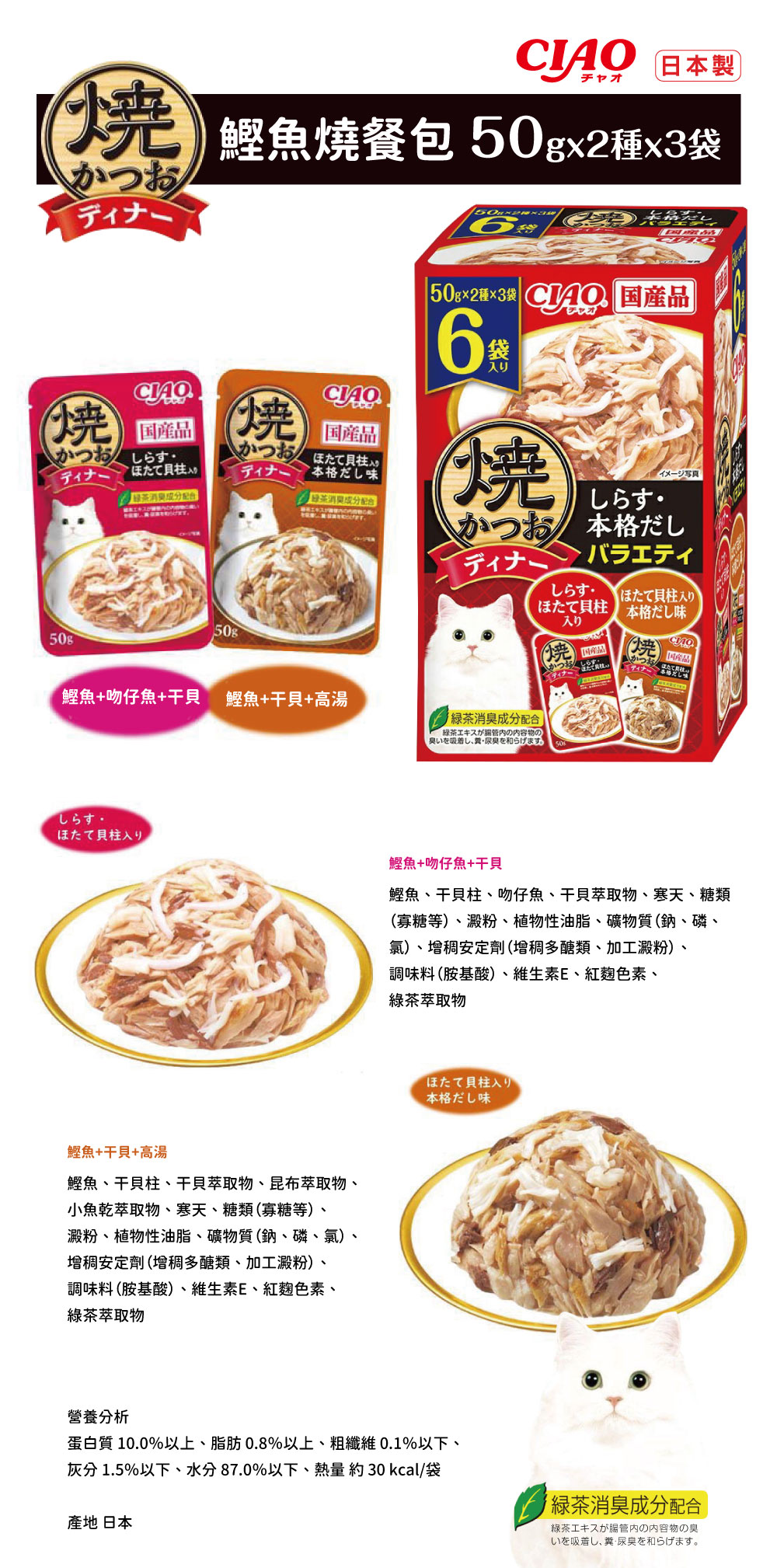 CIAO 鰹魚燒餐包6入組-鰹魚+吻仔魚+干貝、鰹魚+干貝+高湯 50gx6袋