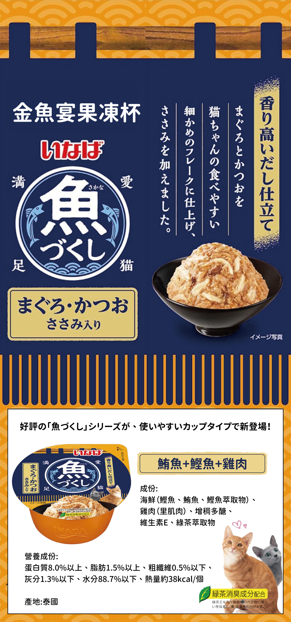 CIAO INABA 金魚宴果凍杯-鮪魚+鰹魚+雞肉 70g